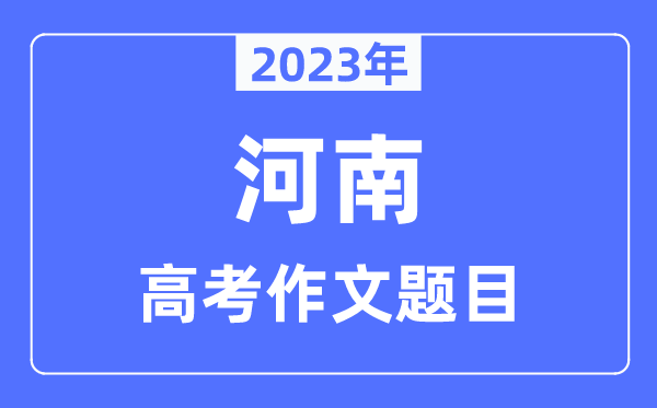 2023年河南高考作文题目,河南高考作文近年题目汇总