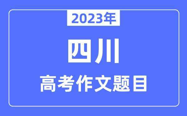 2023年四川高考作文题目,四川高考作文近年题目汇总