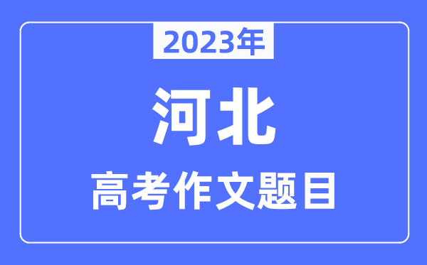 2023年河北高考作文题目,河北高考作文近年题目汇总