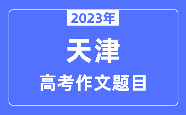 2023年天津卷高考作文题目,天津高考作文近年题目汇总