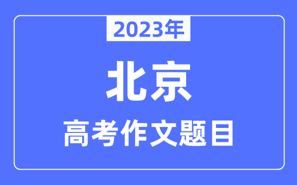 2023年北京卷高考作文题目,北京高考作文近年题目汇总