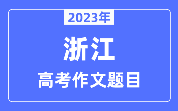 2023年浙江高考作文题目,浙江高考作文近年题目汇总
