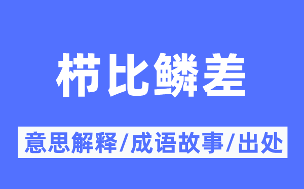 栉比鳞差的意思解释,栉比鳞差的成语故事及出处