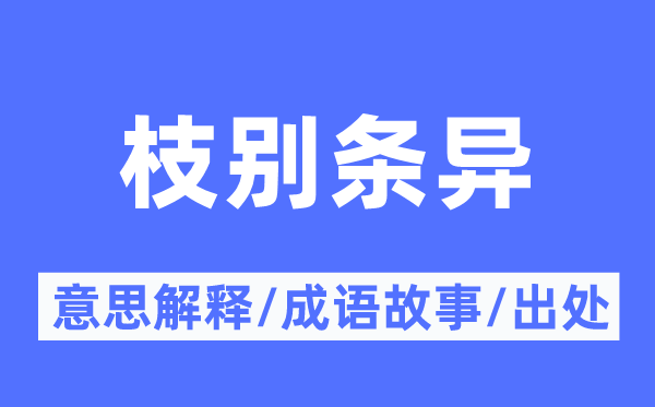 枝别条异的意思解释,枝别条异的成语故事及出处