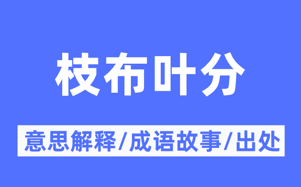 枝布叶分的意思解释,枝布叶分的成语故事及出处