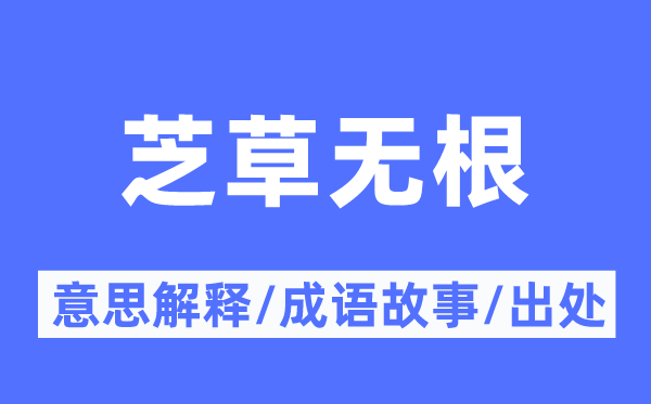 芝草无根的意思解释,芝草无根的成语故事及出处