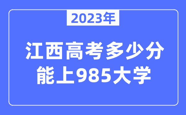 2023年江西高考多少分能上985大学？