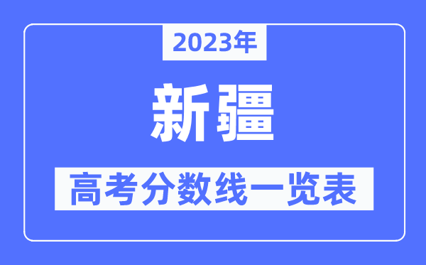 2023年新疆高考分数线一览表（含一本,二本,专科分数线）
