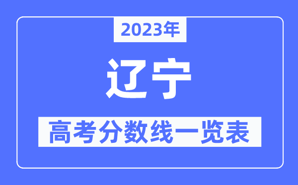 2023年辽宁高考分数线一览表（含一本,二本,专科分数线）