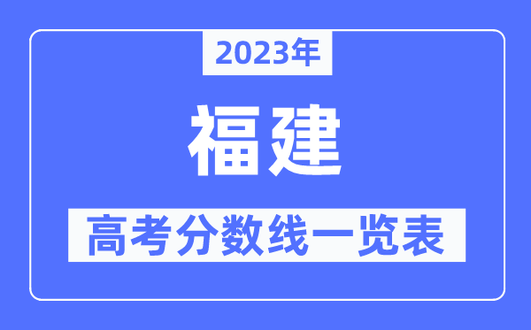 2023年福建高考分数线一览表（含一本,二本,专科分数线）