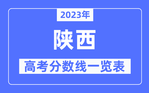 2023年陕西高考分数线一览表（含一本,二本,专科分数线）
