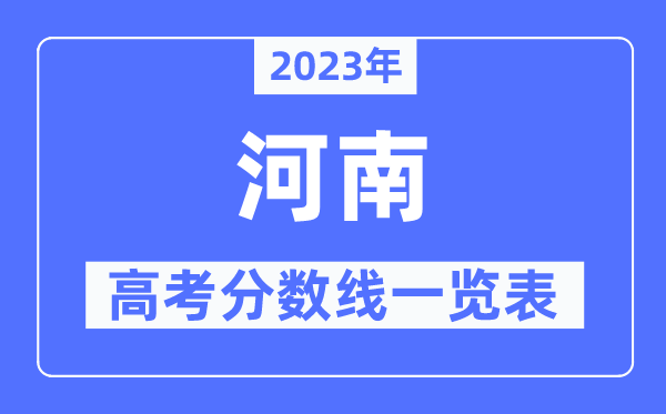 2023年河南高考分数线一览表（含一本,二本,专科分数线）