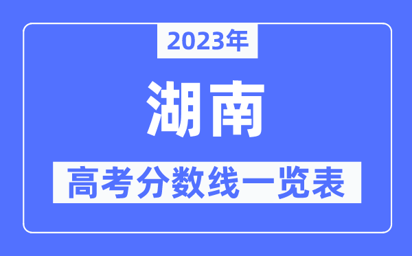 2023年湖南高考分数线一览表（含一本,二本,专科分数线）