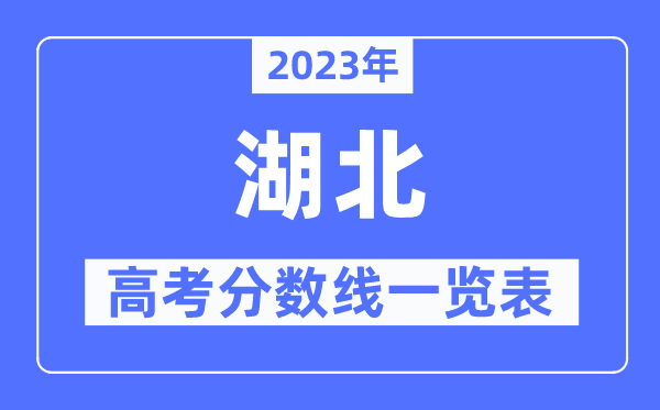 2023年湖北高考分数线一览表（含一本,二本,专科分数线）