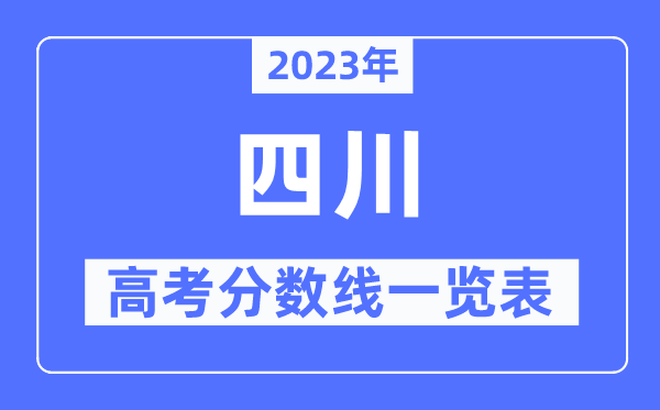 2023年四川高考分数线一览表（含一本,二本,专科分数线）