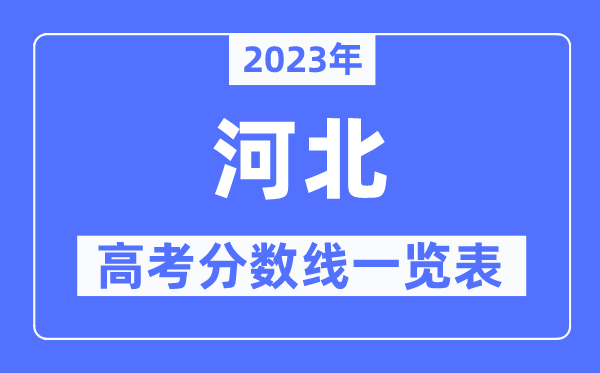 2023年河北高考分数线一览表（含一本,二本,专科分数线）