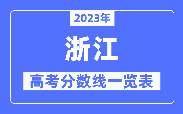 2023年浙江高考分数线一览表（含一本,二本,专科分数线）