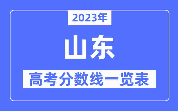 2023年山东高考分数线一览表（含一本,二本,专科分数线）