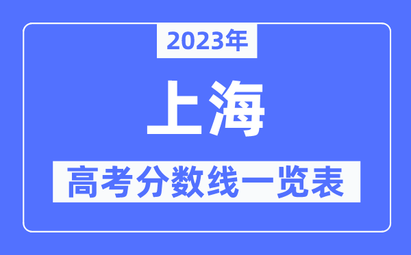 2023年上海高考分数线一览表（含一本,二本,专科分数线）