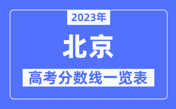 2023年北京高考分数线一览表（含一本,二本,专科分数线）