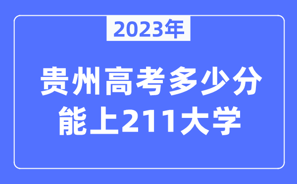 2023年贵州高考多少分能上211大学？