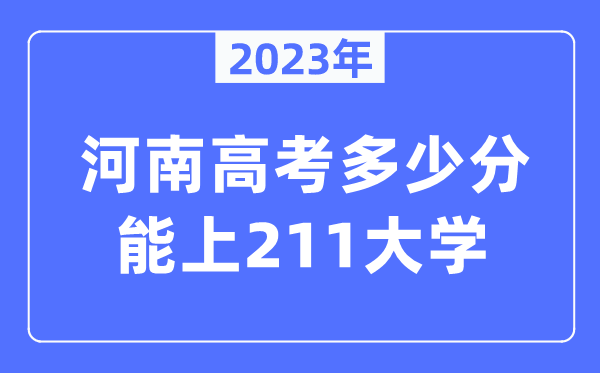 2023年河南高考多少分能上211大学？
