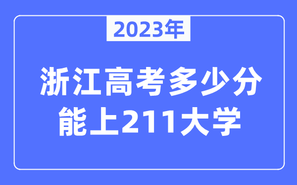 2023年浙江高考多少分能上211大学？