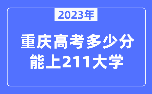 2023年重庆高考多少分能上211大学？