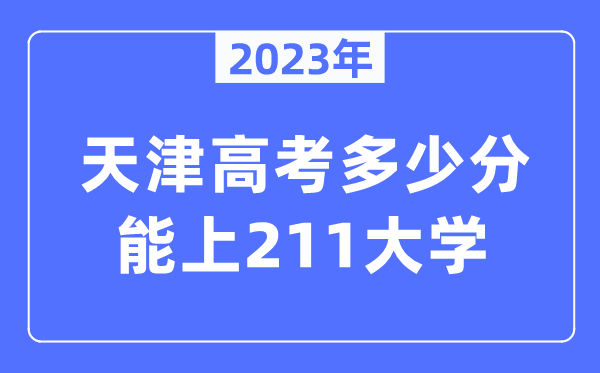 2023年天津高考多少分能上211大学？