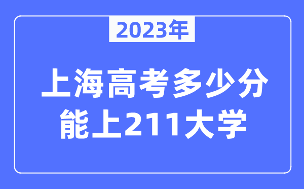 2023年上海高考多少分能上211大学？