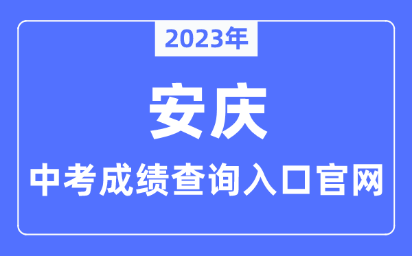 2023年安庆中考成绩查询入口官网（http://jtj.anqing.gov.cn/）