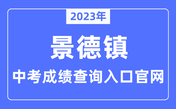 2023年景德镇中考成绩查询入口官网（http://edu.jdz.gov.cn/）