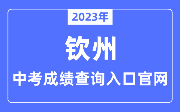 2023年钦州中考成绩查询入口官网（http://jyj.qinzhou.gov.cn/）