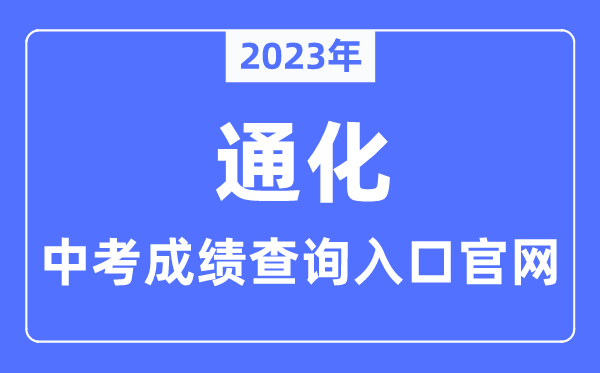 2023年通化中考成绩查询入口官网（http://www.tonghua.gov.cn/）
