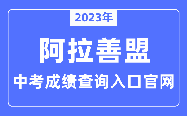 2023年阿拉善盟中考成绩查询入口官网（http://jytyj.als.gov.cn/）