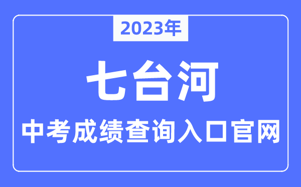 2023年七台河中考成绩查询入口官网（http://www.qth.gov.cn/xxsbxt/sxdw/jyjxx/）