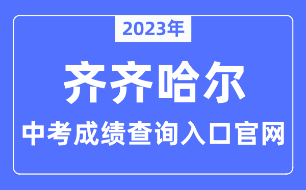 2023年齐齐哈尔中考成绩查询入口官网（http://www.qqhredu.net/）