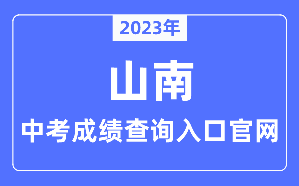 2023年山南市中考成绩查询入口官网（http://jyj.shannan.gov.cn/）