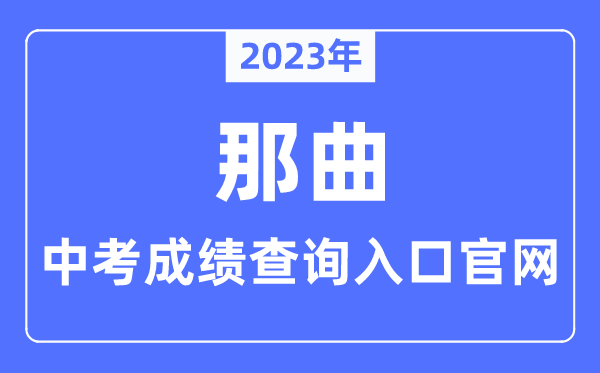2023年那曲中考成绩查询入口官网（http://www.naqu.gov.cn/）