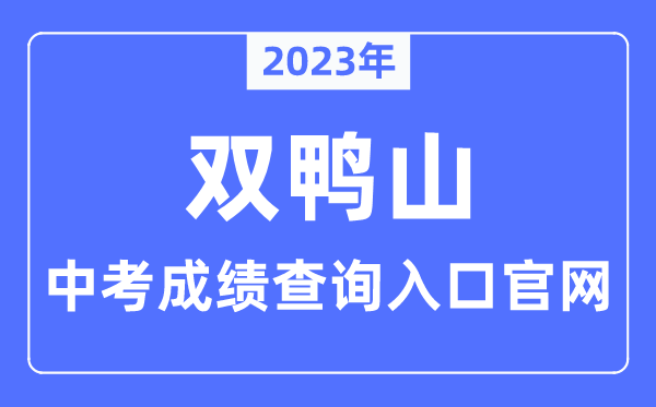 2023年双鸭山中考成绩查询入口官网（http://www.shuangyashan.gov.cn/）
