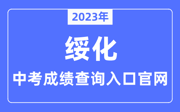 2023年绥化中考成绩查询入口官网（http://www.suihua.gov.cn/）