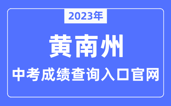 2023年黄南州中考成绩查询入口官网（http://www.huangnan.gov.cn/）