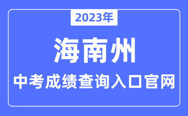 2023年海南州中考成绩查询入口官网（https://www.hainanzhou.gov.cn/）