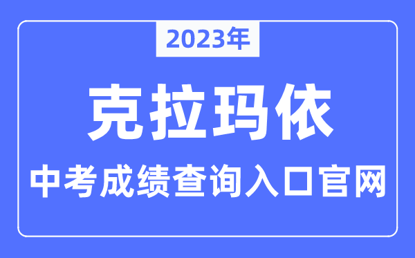 2023年克拉玛依中考成绩查询入口官网（https://www.klmy.gov.cn/）