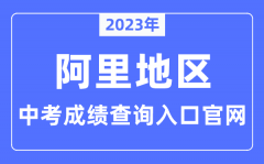 2023年阿里地区中考成绩查询入口