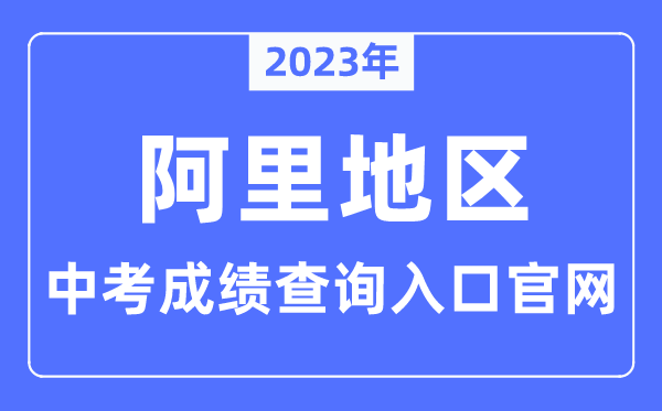 2023年阿里地区中考成绩查询入口官网（https://www.al.gov.cn/）