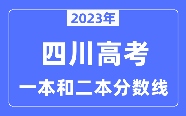 2023年四川高考一本和二本分数线（含理科和文科）