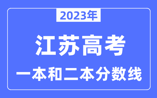 2023年江苏高考一本和二本分数线（含历史类和物理类）