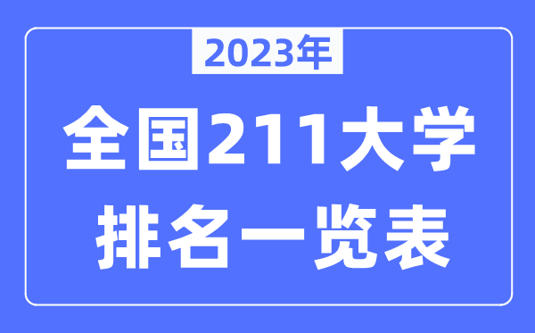 2023年全国211大学全部排名一览表（115所完整版）