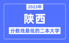 2023年陕西分数线最低的二本